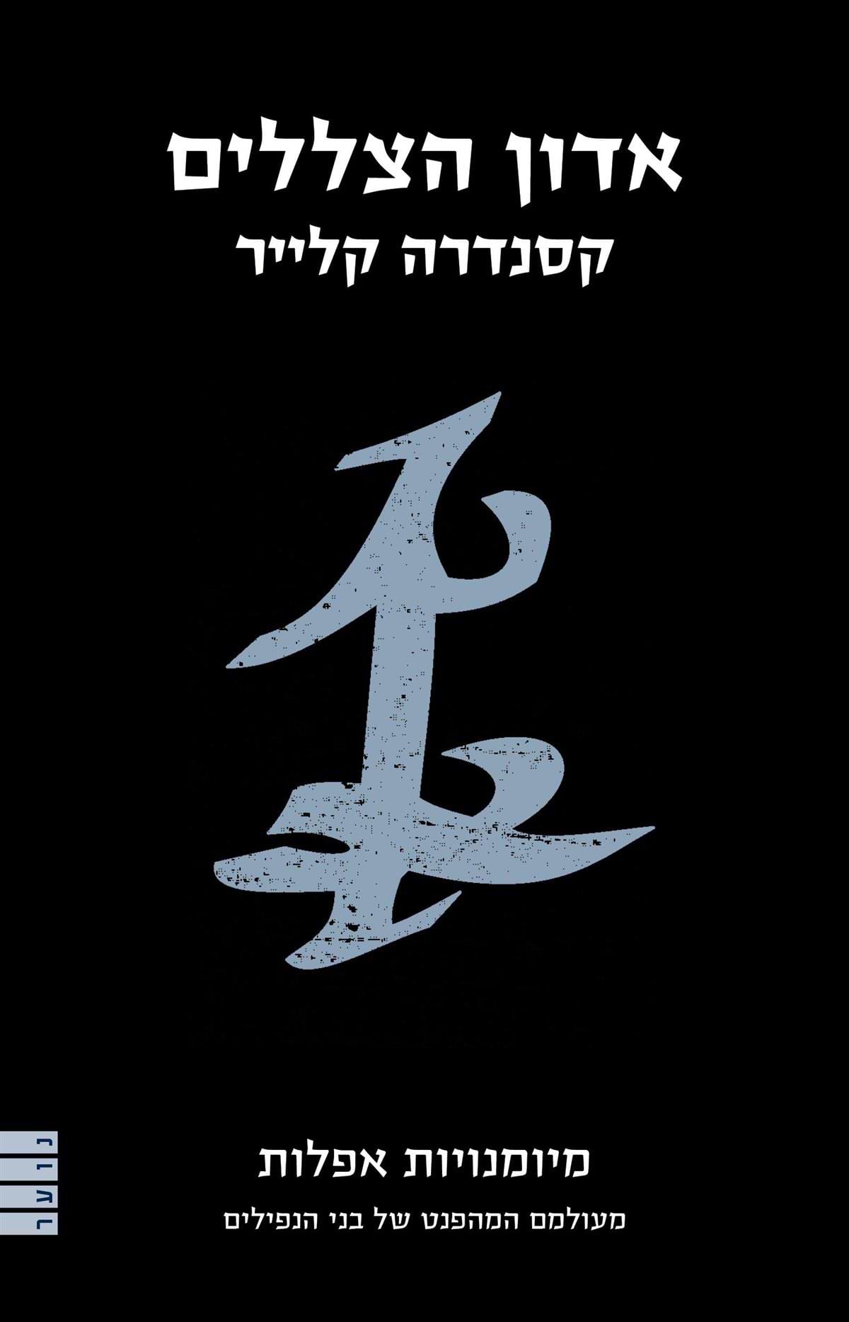 אדון הצללים-מיומנויות אפלות 2