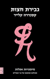 גבירת חצות-מיומנויות אפלות ספר 1