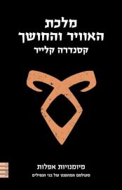 מלכת האוויר והחושך-מיומנויות אפלות ספר 3