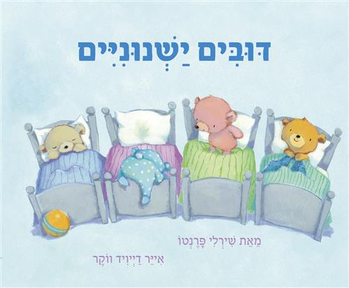 דובים ישנוניים- קרטון