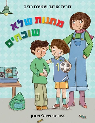 מתנות שלא שוכחים