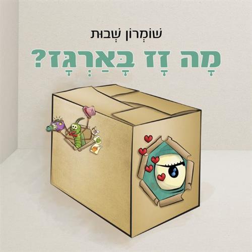 מה זז בארגז