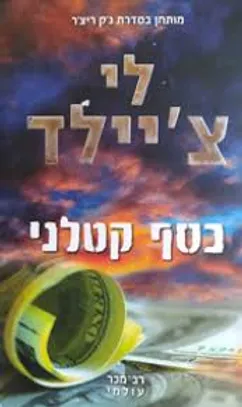 כסף קטלני