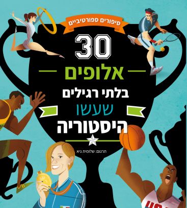 30 אלופים בלתי רגילים שעשו היסטוריה