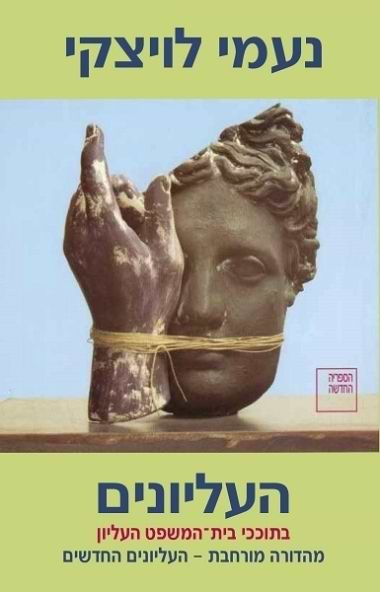 העליונים: בתוככי בית המשפט העליון - מהדורה מורחבת