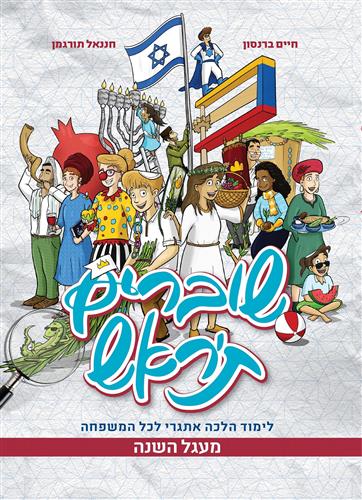 שוברים תראש- מעגל השנה