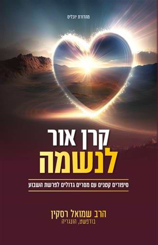 קרן אור לנשמה