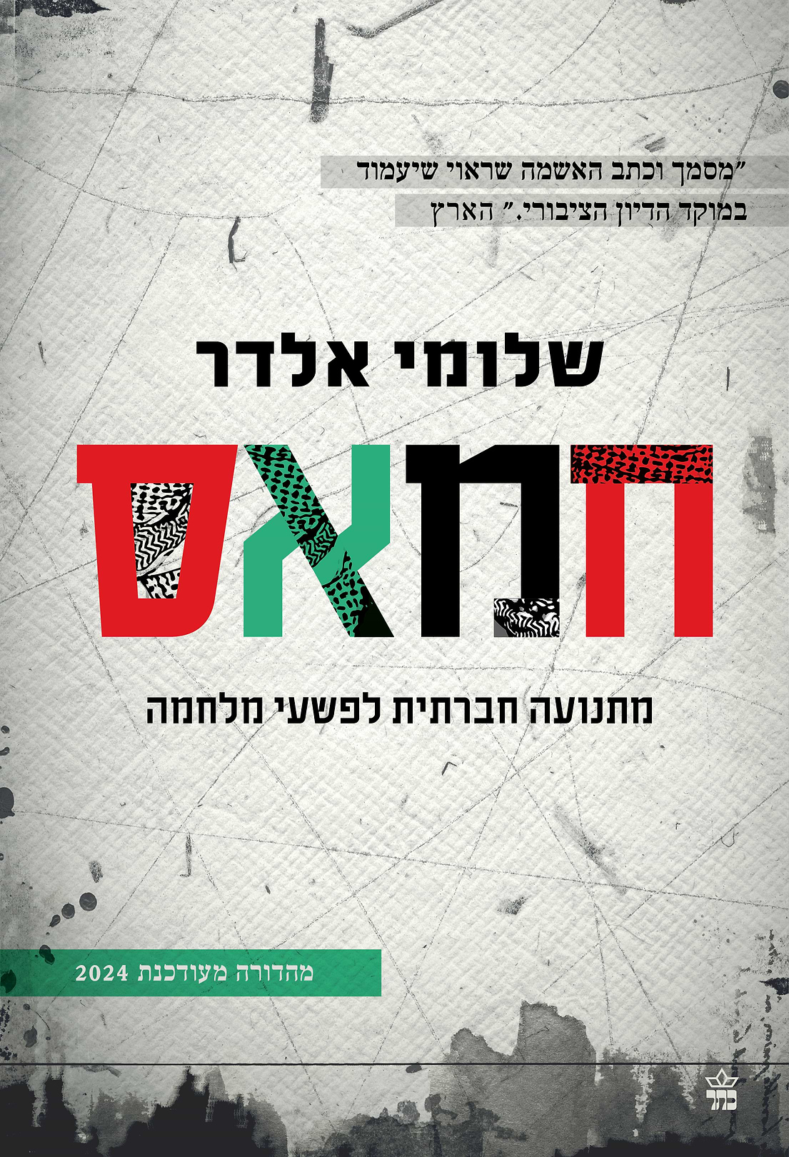 חמאס