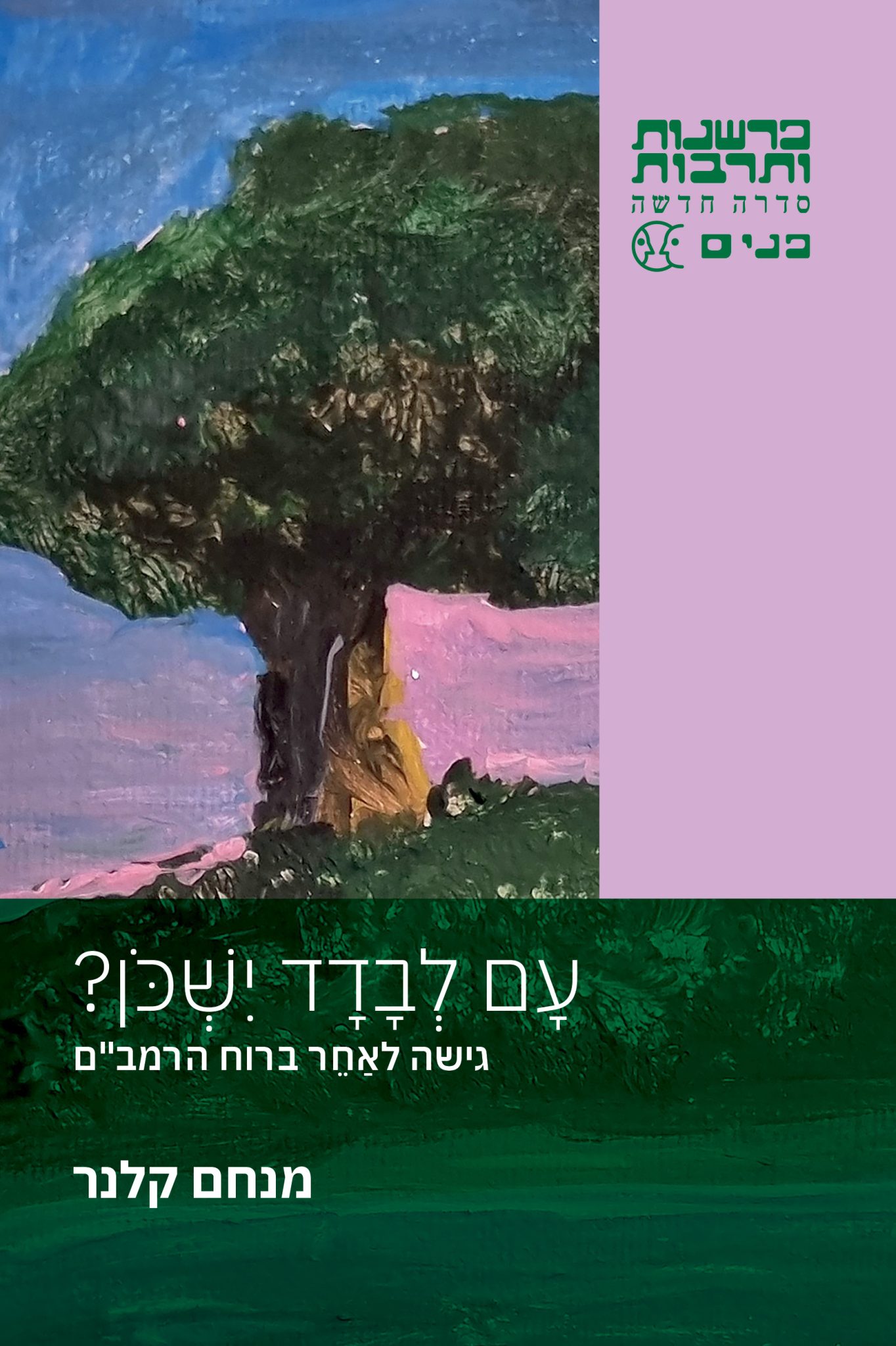 עם לבדד ישכון? גישה לאַחֵר ברוח הרמב"ם