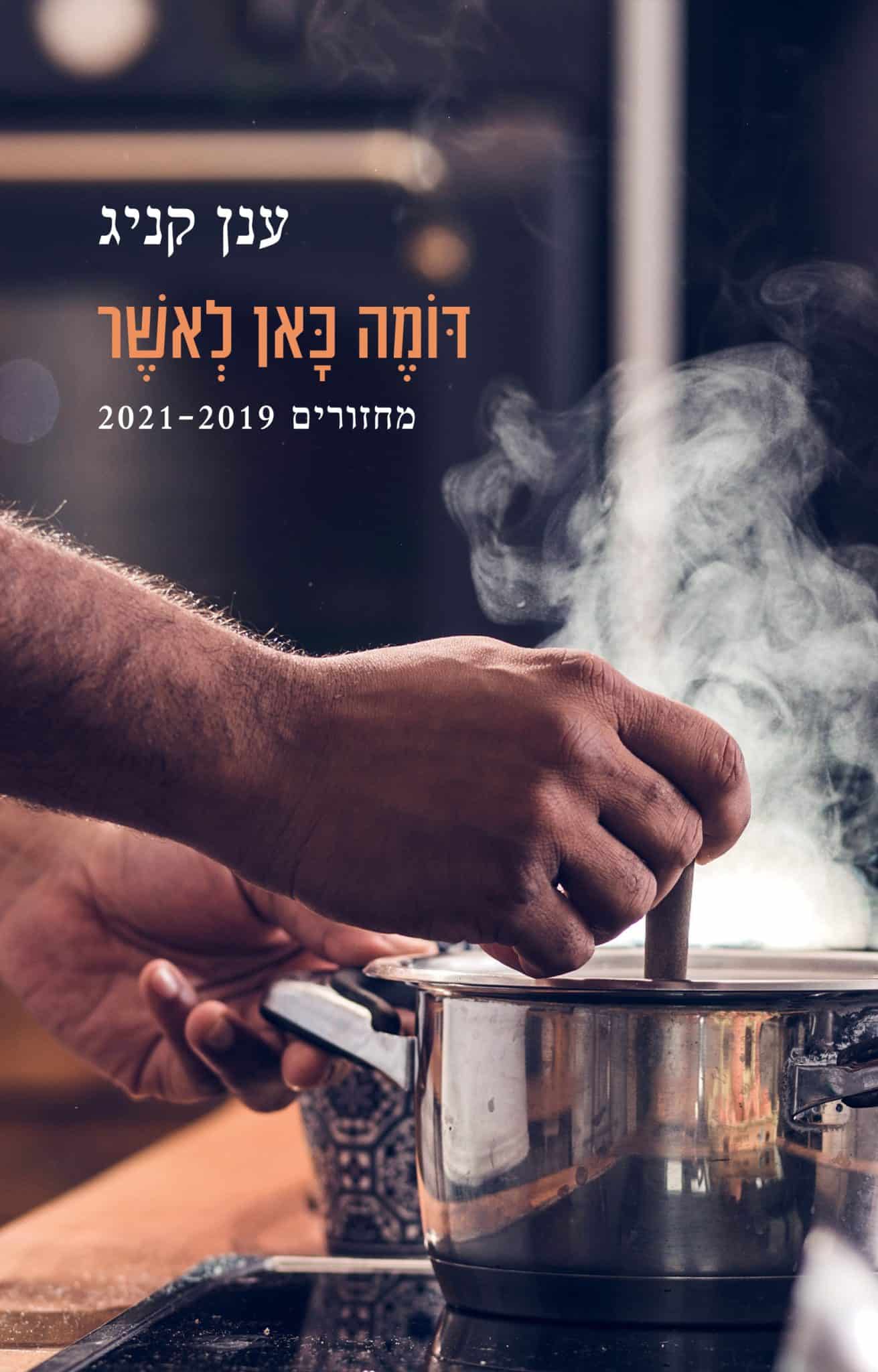 דומה כאן לאושר – מחזורים 2021-2019