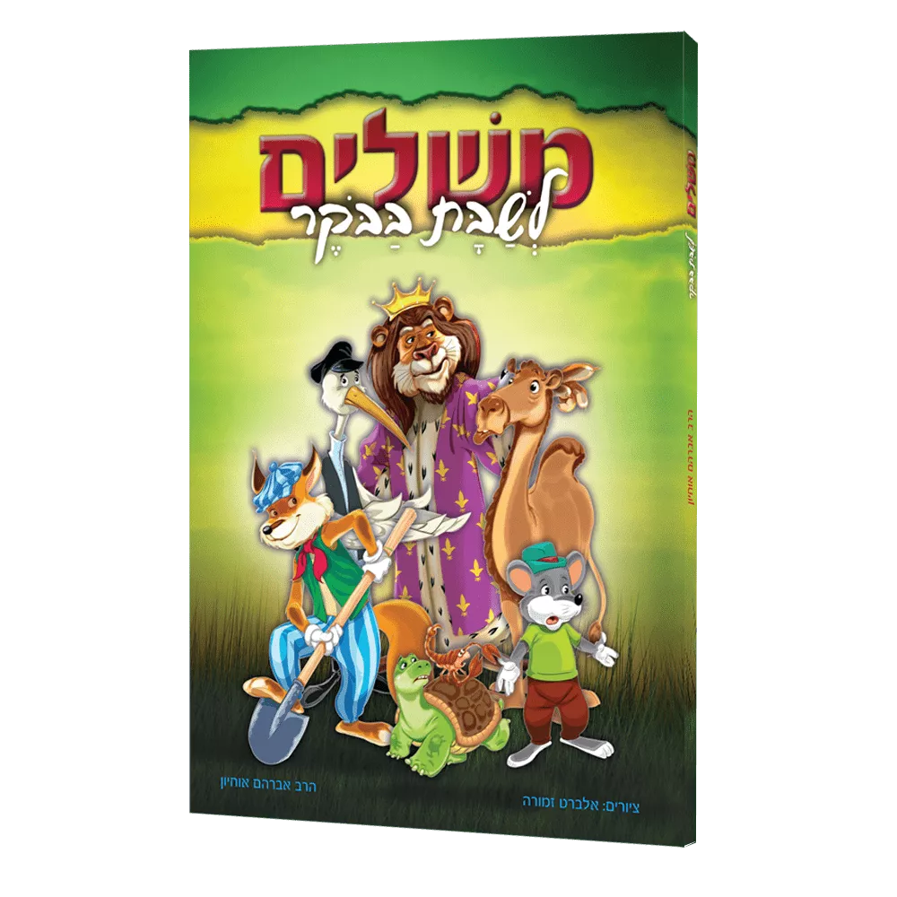 משלים לשבת בבוקר