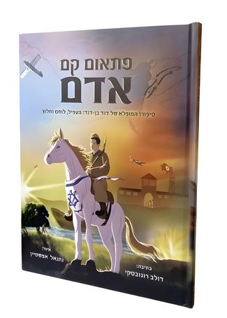 פתאום קם אדם