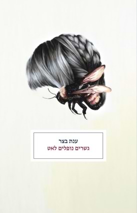 גשרים נופלים לאט