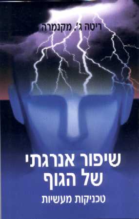 שיפור אנרגתי של הגוף