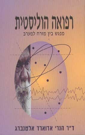 רפואה הוליסטית