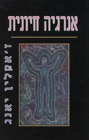 אנרגיה חיונית