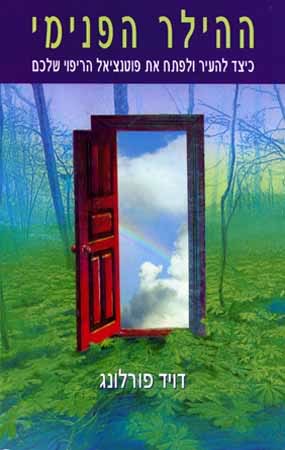 ההילר הפנימי