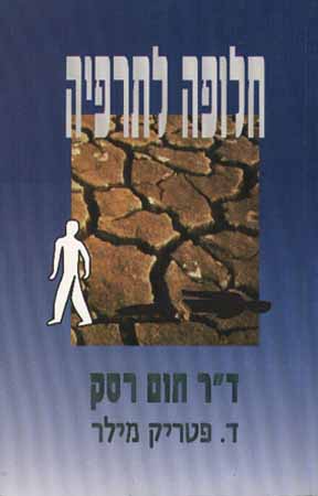 חלופה לתרפיה