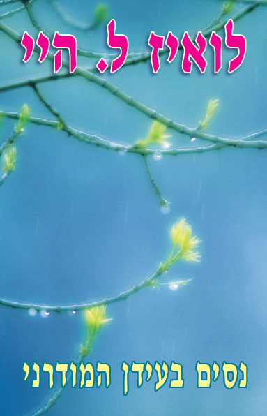 נסים בעידן המודרני