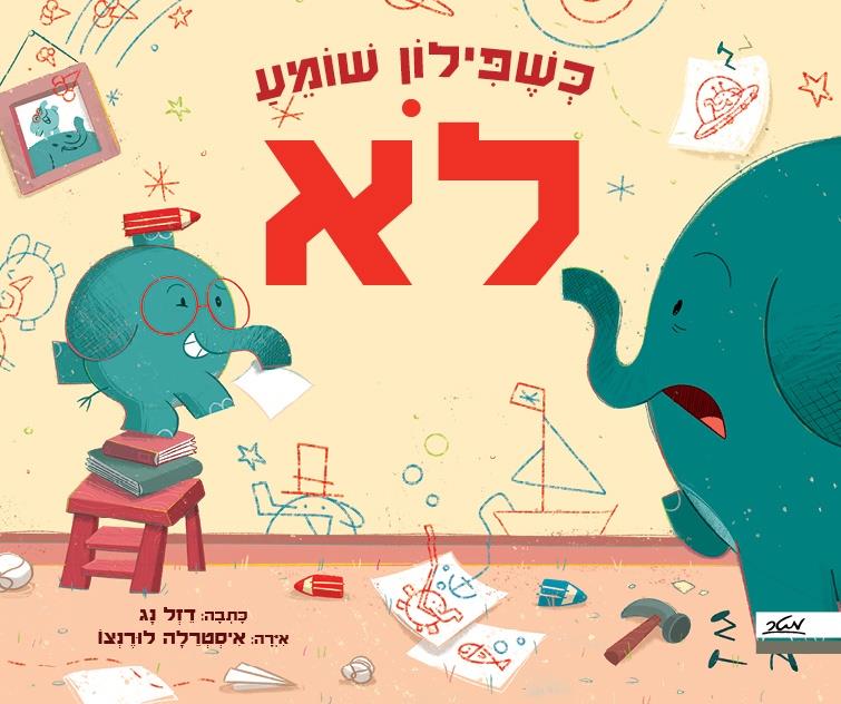 כשפילון שומע לא
