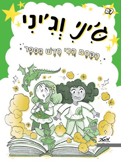 ג'יני וג'יני- 7