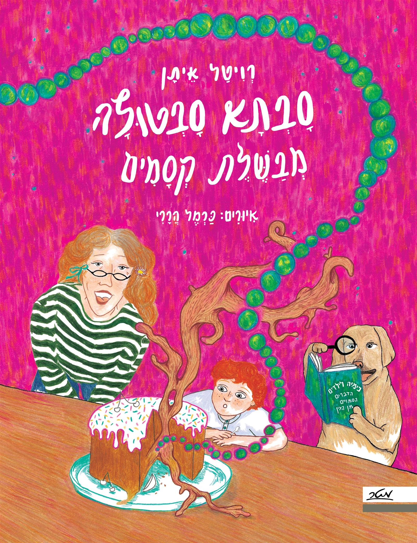 סָבְתָא סָבְטוּלָה מְבַשֶּׁלֶת קְסָמִים