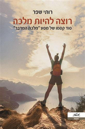 רוצה להיות מלכה