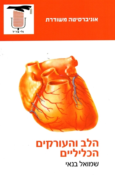 הלב והעורקים הכליליים