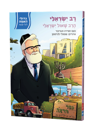 גדולי האומה- הרב שאול ישראלי