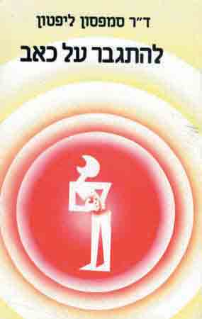 להתגבר על כאב