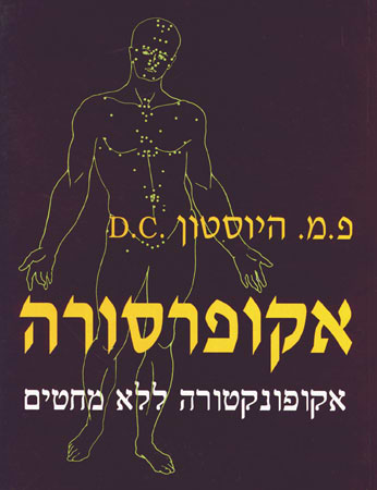 אקופרסורה ללא מחטים