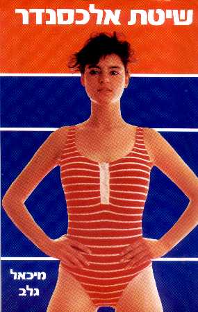 שיטת אלכסנדר