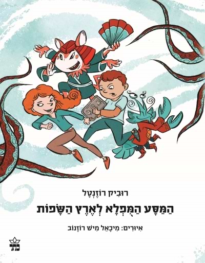 המסע המופלא לארץ השפות