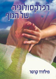 רפלקסולוגיה של הגוף