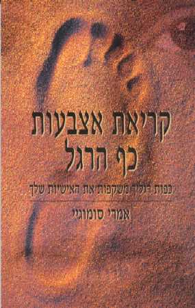 קריאת אצבעות כף הרגל