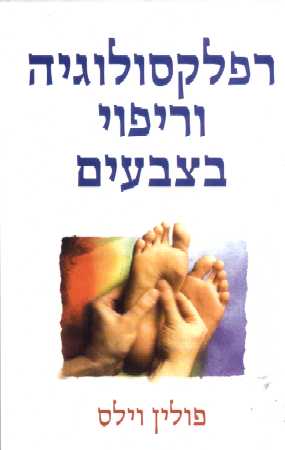 רפלקסולוגיה וריפוי בצבעים