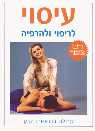 עיסוי - לריפוי ולהרפיה