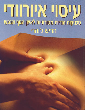 עיסוי אירוודי