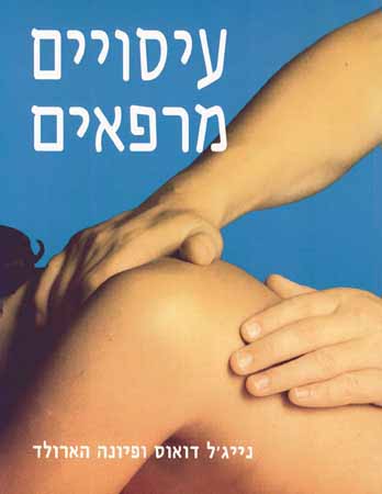 עיסויים מרפאים