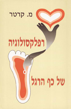 רפלקסולוגיה של כף הרגל