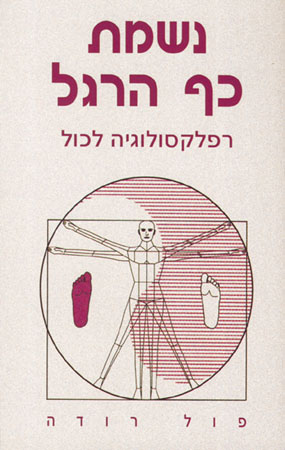 נשמת כף הרגל