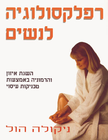 רפלקסולוגיה לנשים