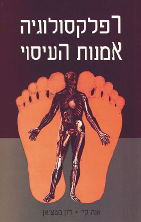 רפלקסולוגיה - אמנות העיסוי