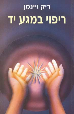 ריפוי במגע יד