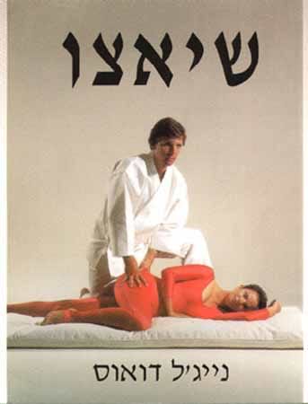 שיאצו-נייג'ל דואוס