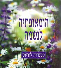 הומאופתיה לנשמה