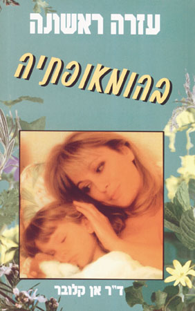 עזרה ראשונה בהומאופתיה