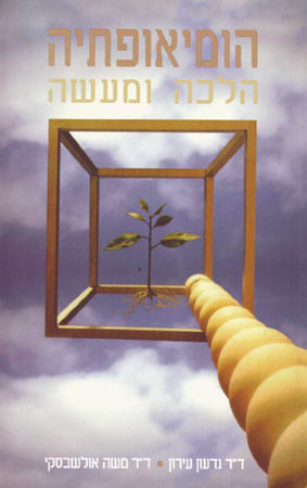 הומיאופתיה - הלכה ומעשה
