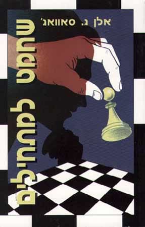 שחמט למתחילים