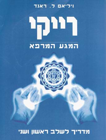 רייקי-המגע המרפא